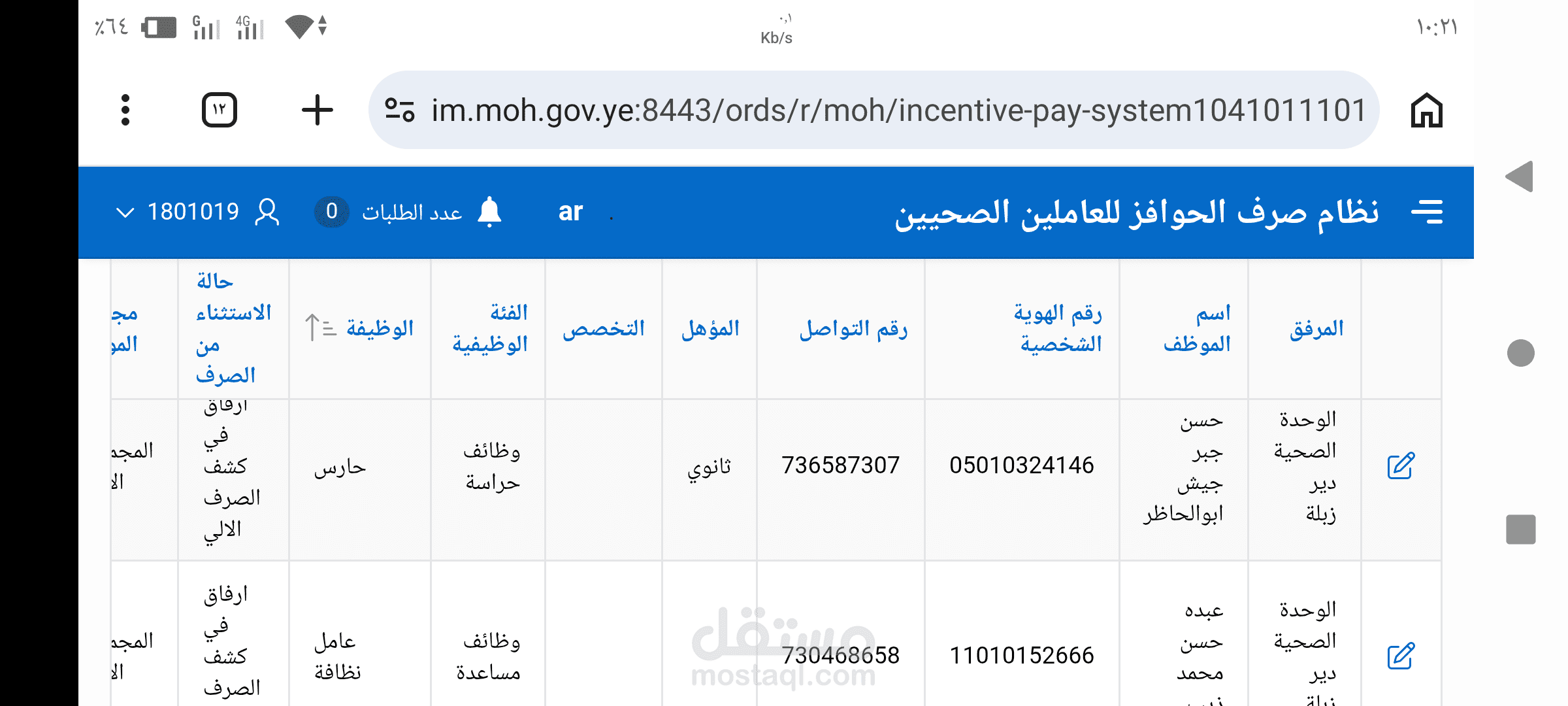 مدخل بيانات ومسؤول الاحصاء بمكتب الصحة