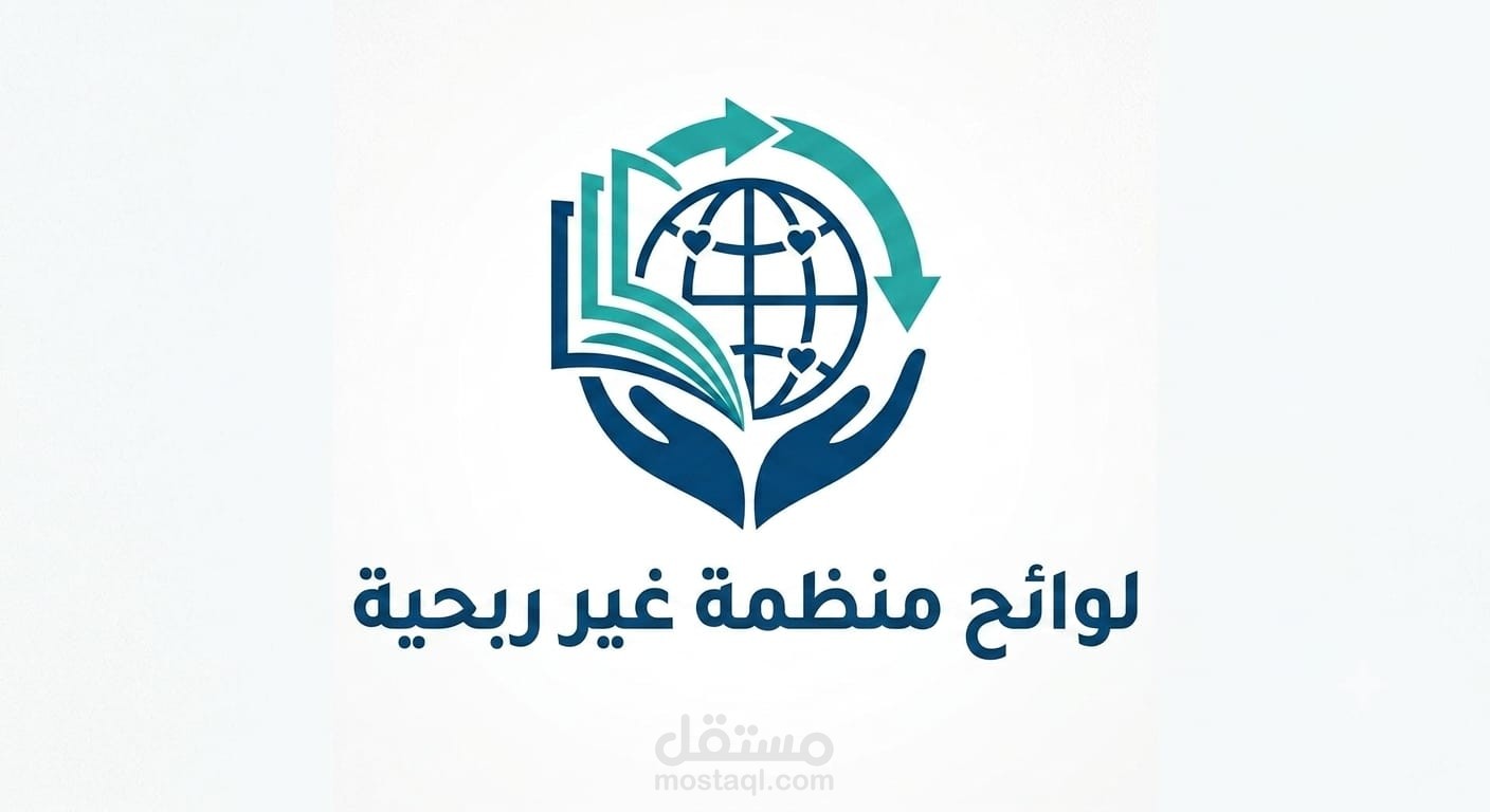 نموذج ترجمة احترافية وصياغة لوائح للمنظمات غير الربحية والقطاع التنموي (عربي - إنجليزي)