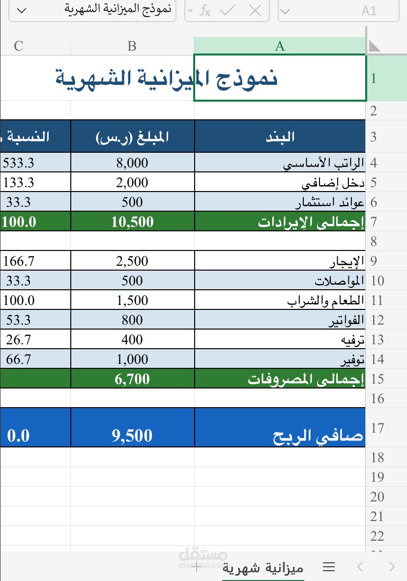 `نموذج ميزانية شهرية تفاعلي - Excel`