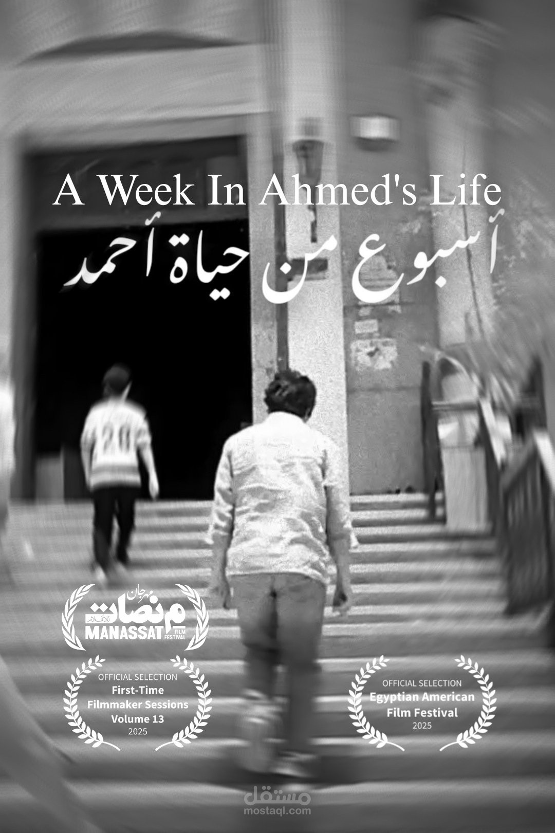 فيلم قصير: أسبوع من حياة أحمد