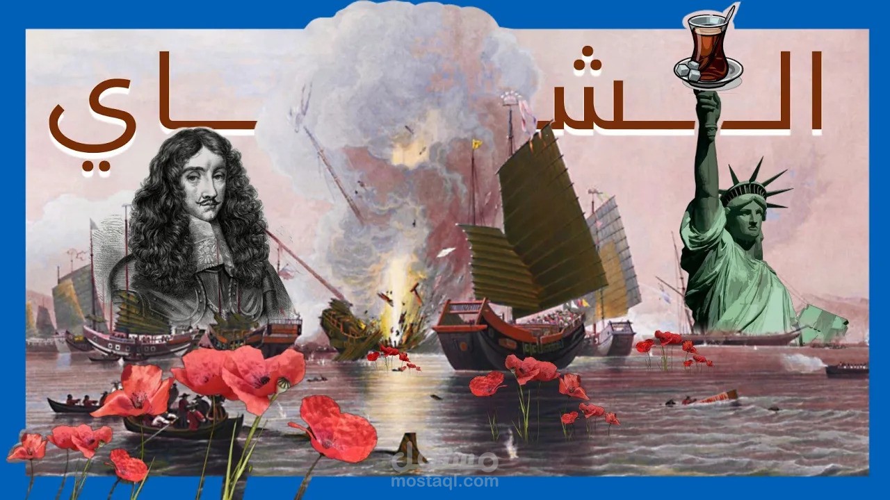 فيديو مقالي: تاريخ الشاي و تطوره