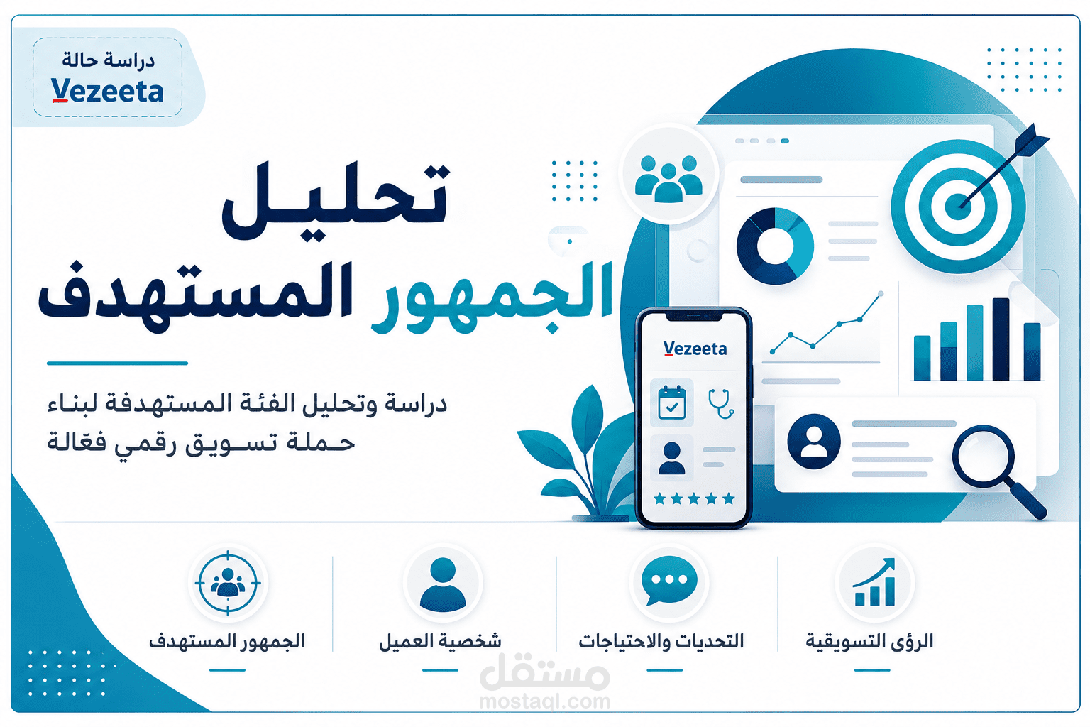 تحليل الجمهور المستهدف وبناء شخصية العميل لحملة تسويق رقمي