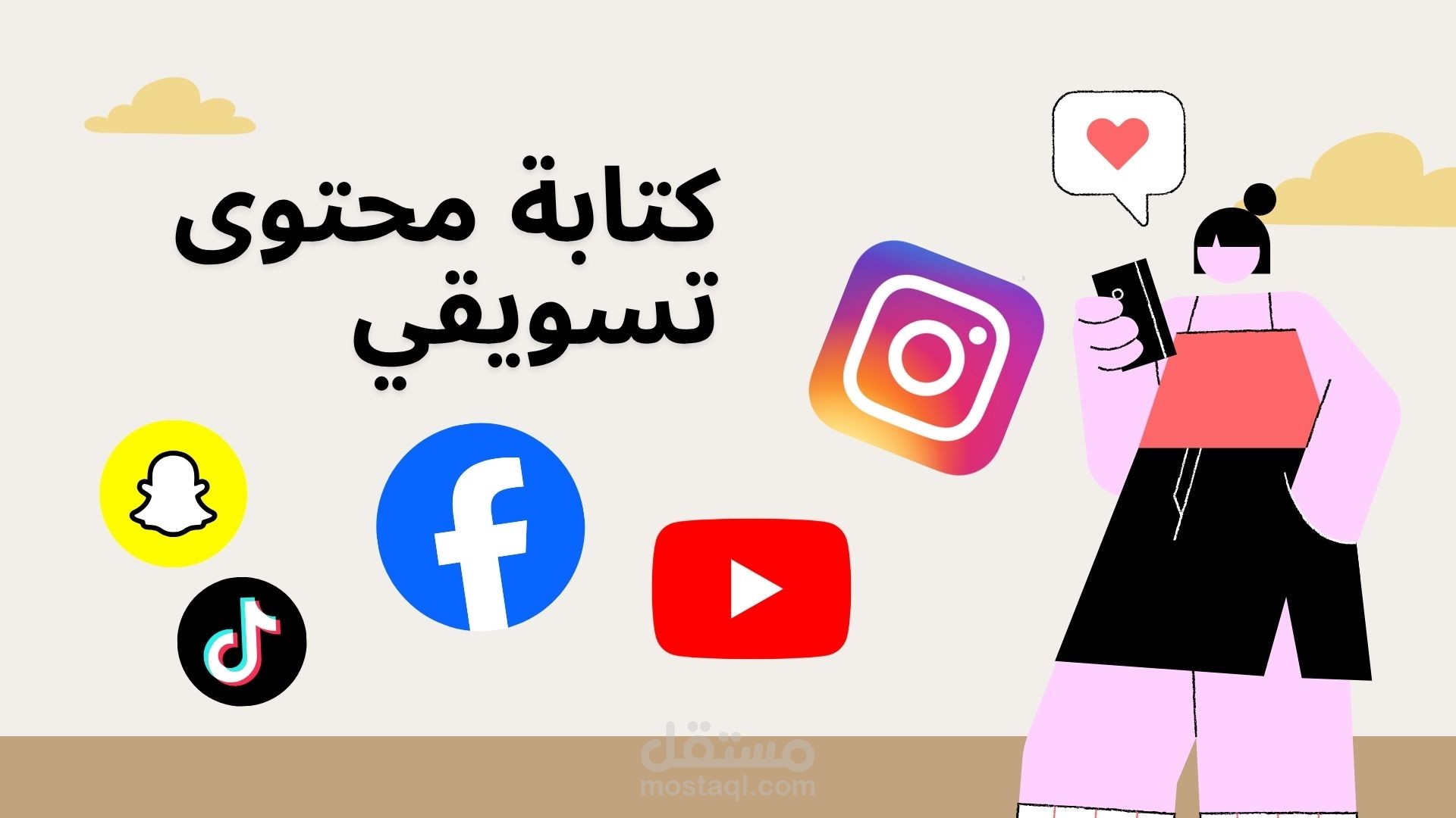 كتابة محتوى تسويقي وبوستات احترافية لمنصات التواصل الاجتماعي