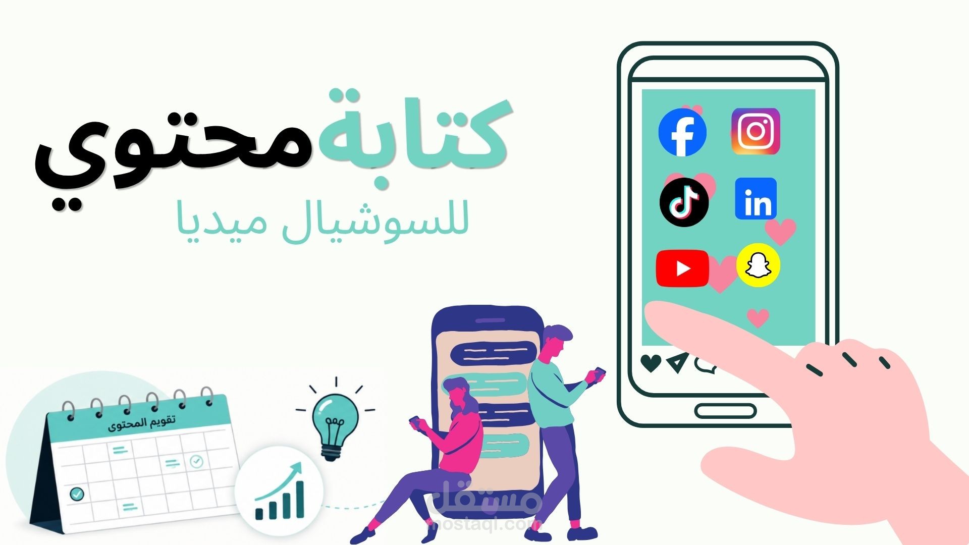 كتابة محتوى استراتيجي احترافي لبوستات السوشيال ميديا
