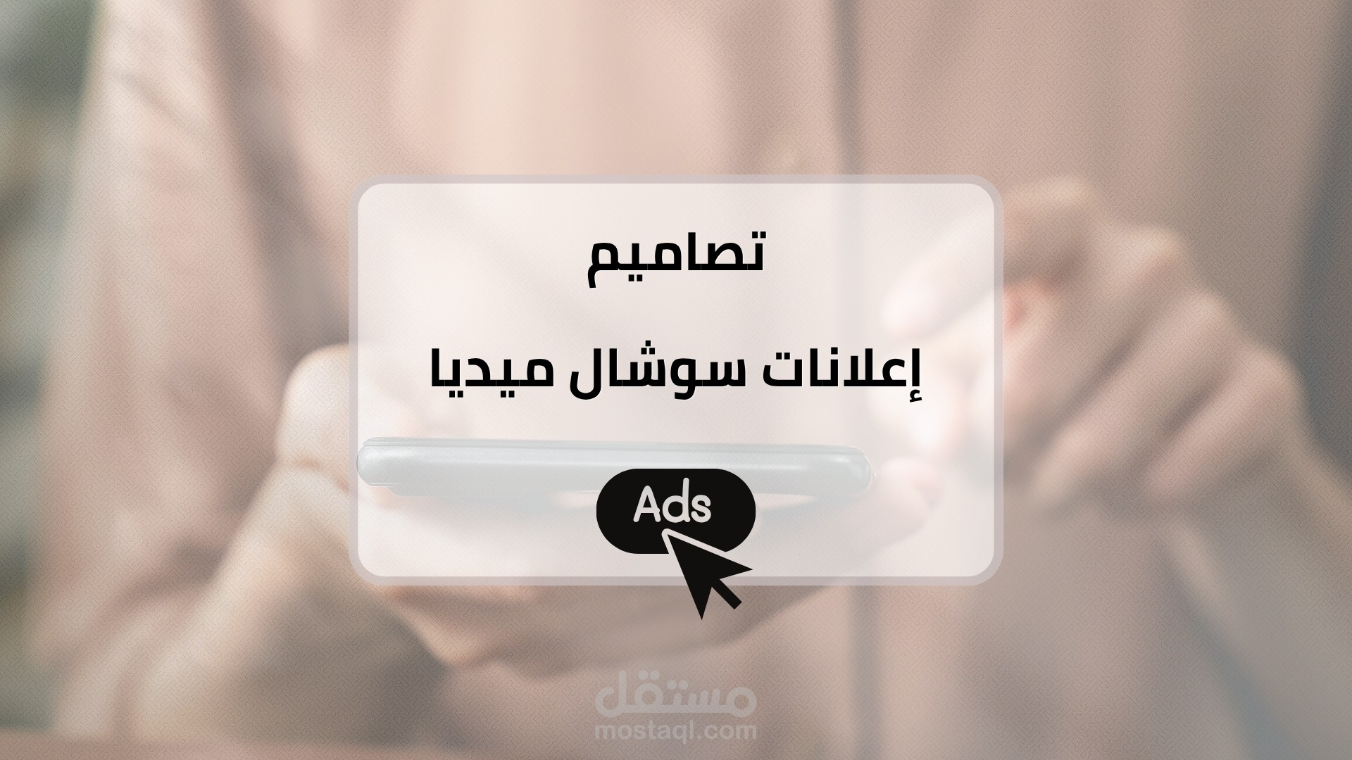 تصاميم إعلانات سوشال ميديا