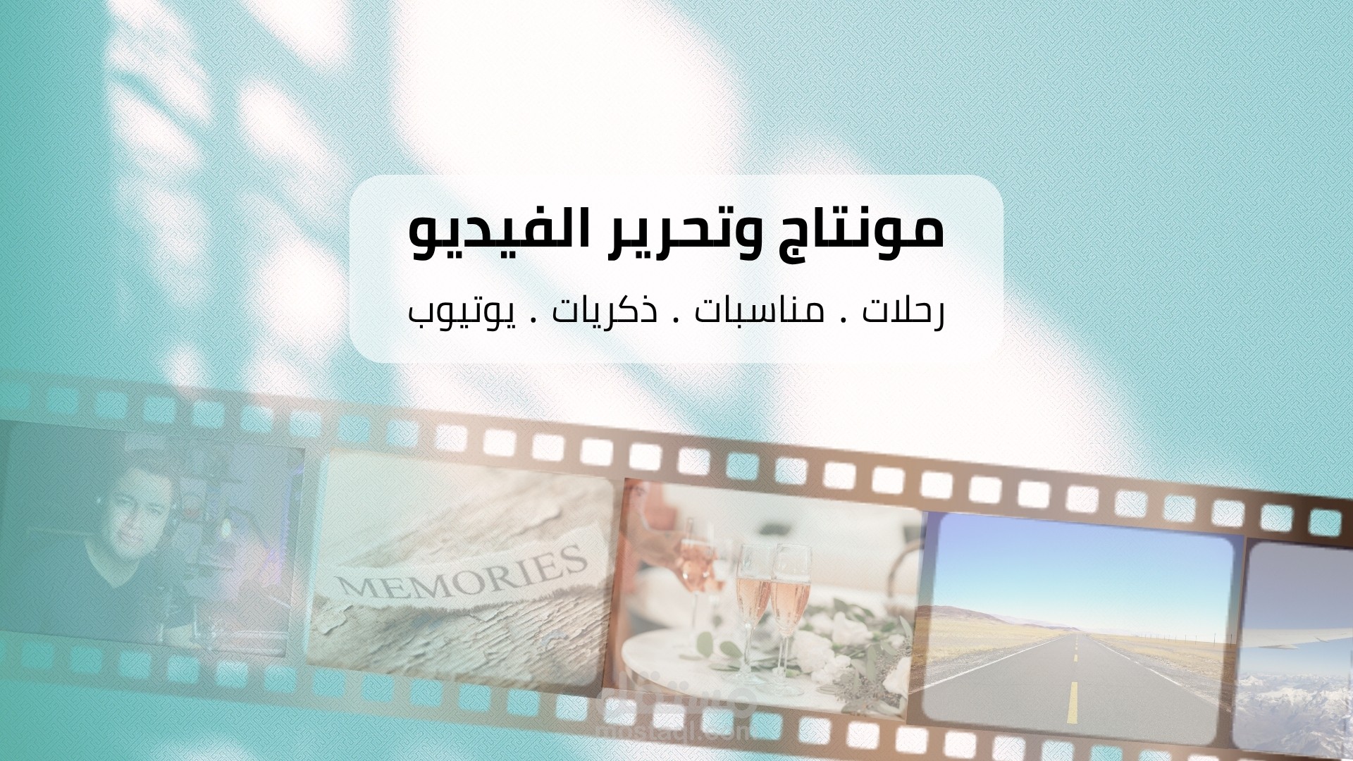 مونتاج وتحرير الفيديو