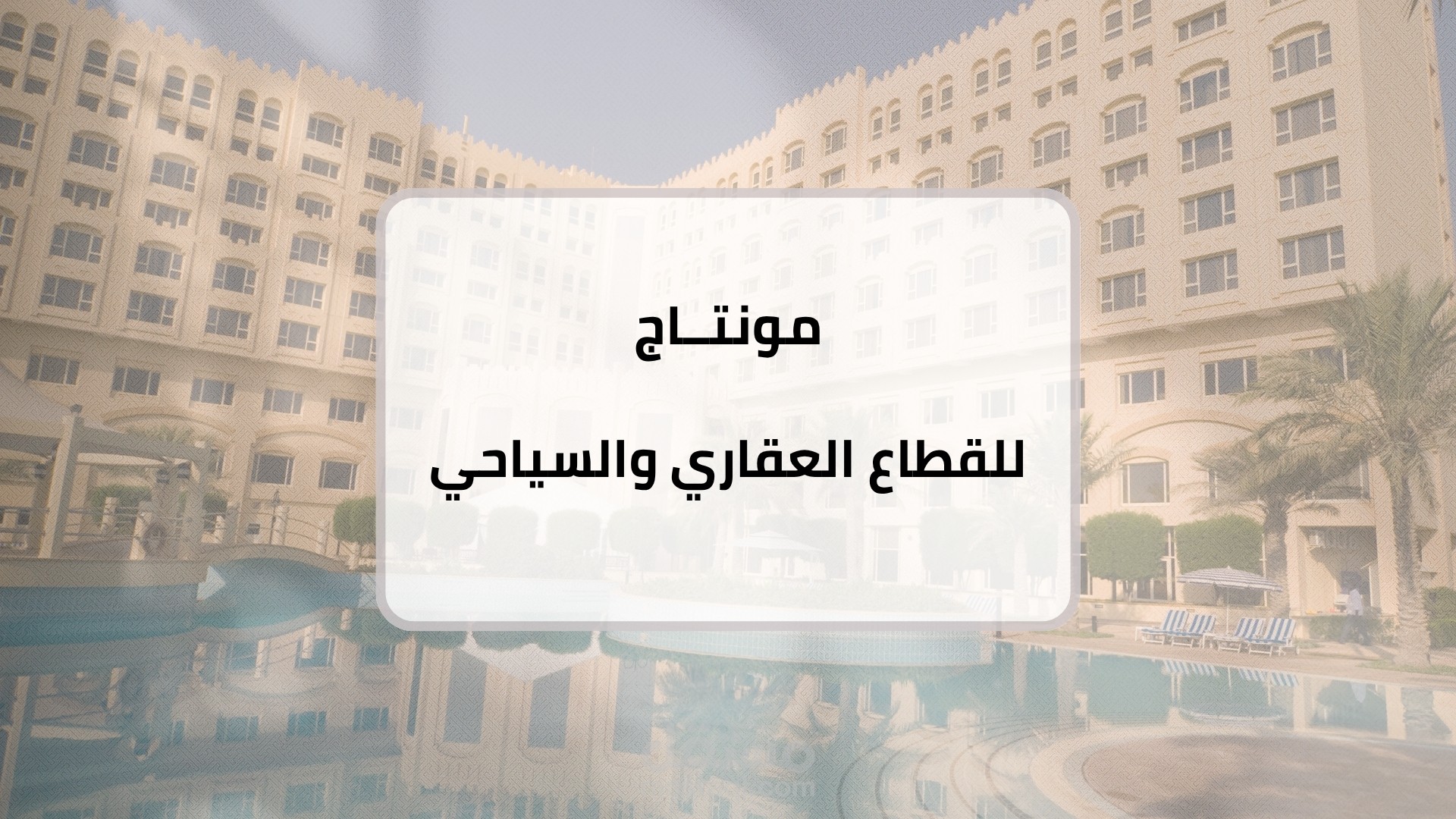 مونتاج للقطاع العقاري والسياحي