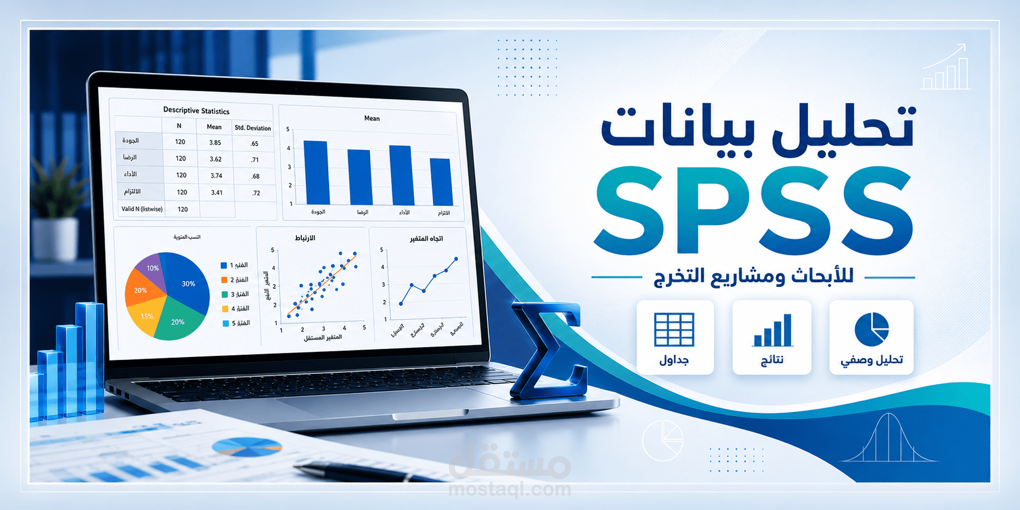 تحليل بيانات احترافي بحثك العلمي على برنامج SPSS احدث اصدار