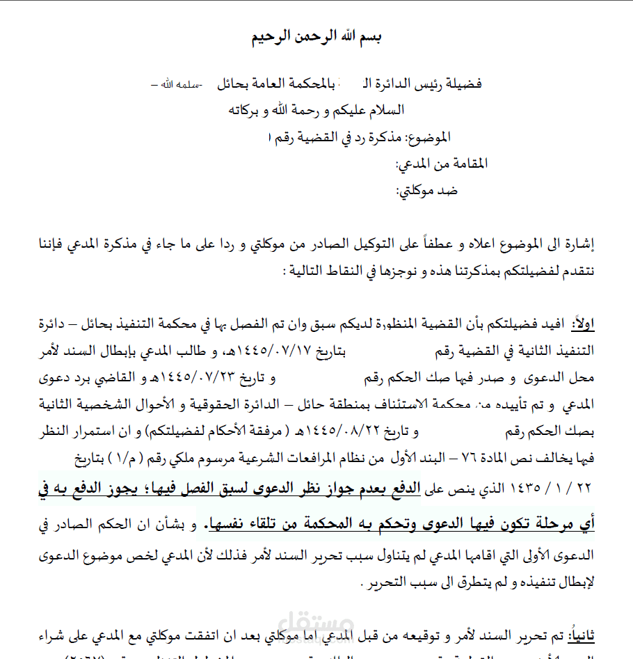 مذكرة دفاع قانونية