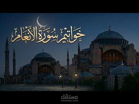 خواتيم سورة الأنعام