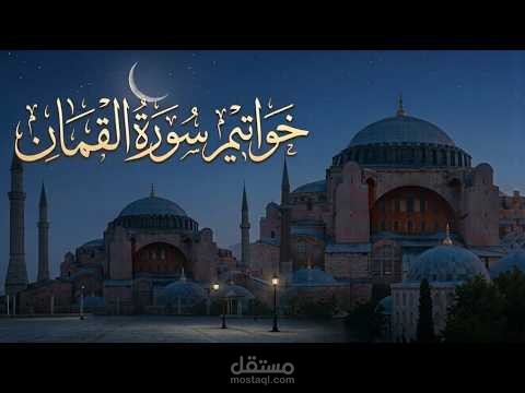 خواتيم سورة لقمان