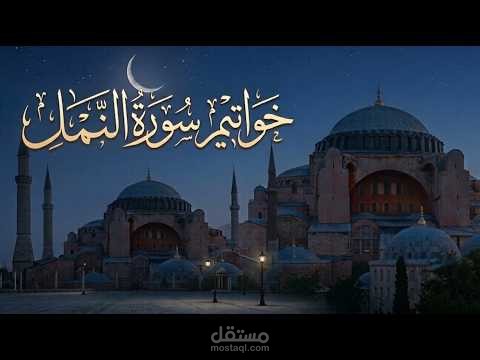 خواتيم سورة النمل