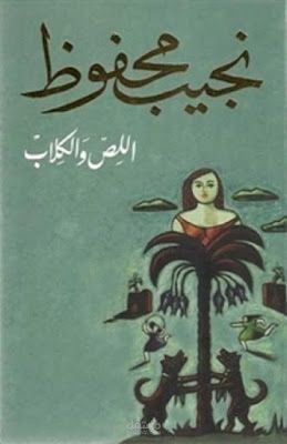 ترجمة نص أدبي من رواية اللص والكلاب لنجيب محفوظ