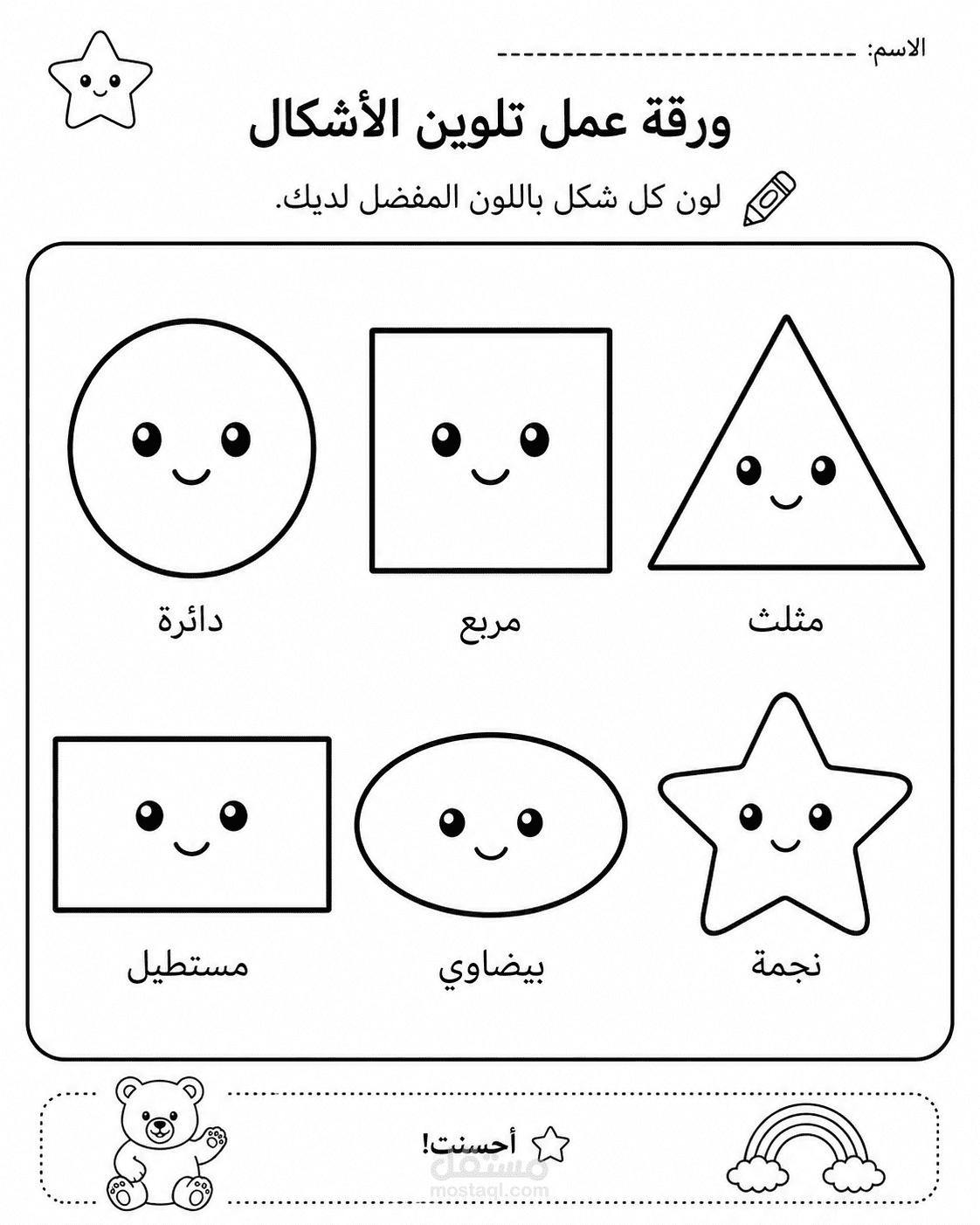 ورقة عمل تلوين الأشكال للأطفال 3-5 سنوات