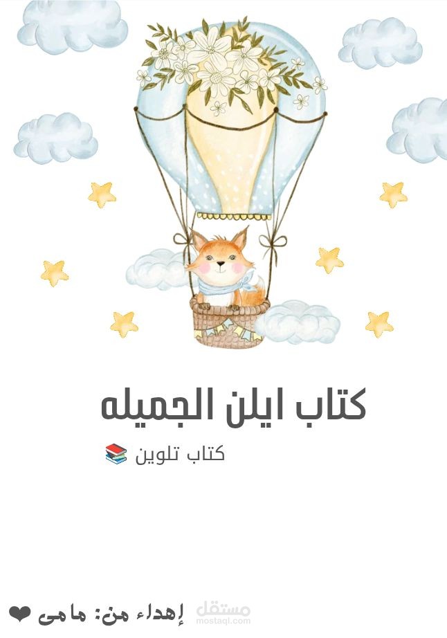 كراسة أنشطة منتسوري للأطفال 3-5 سنوات