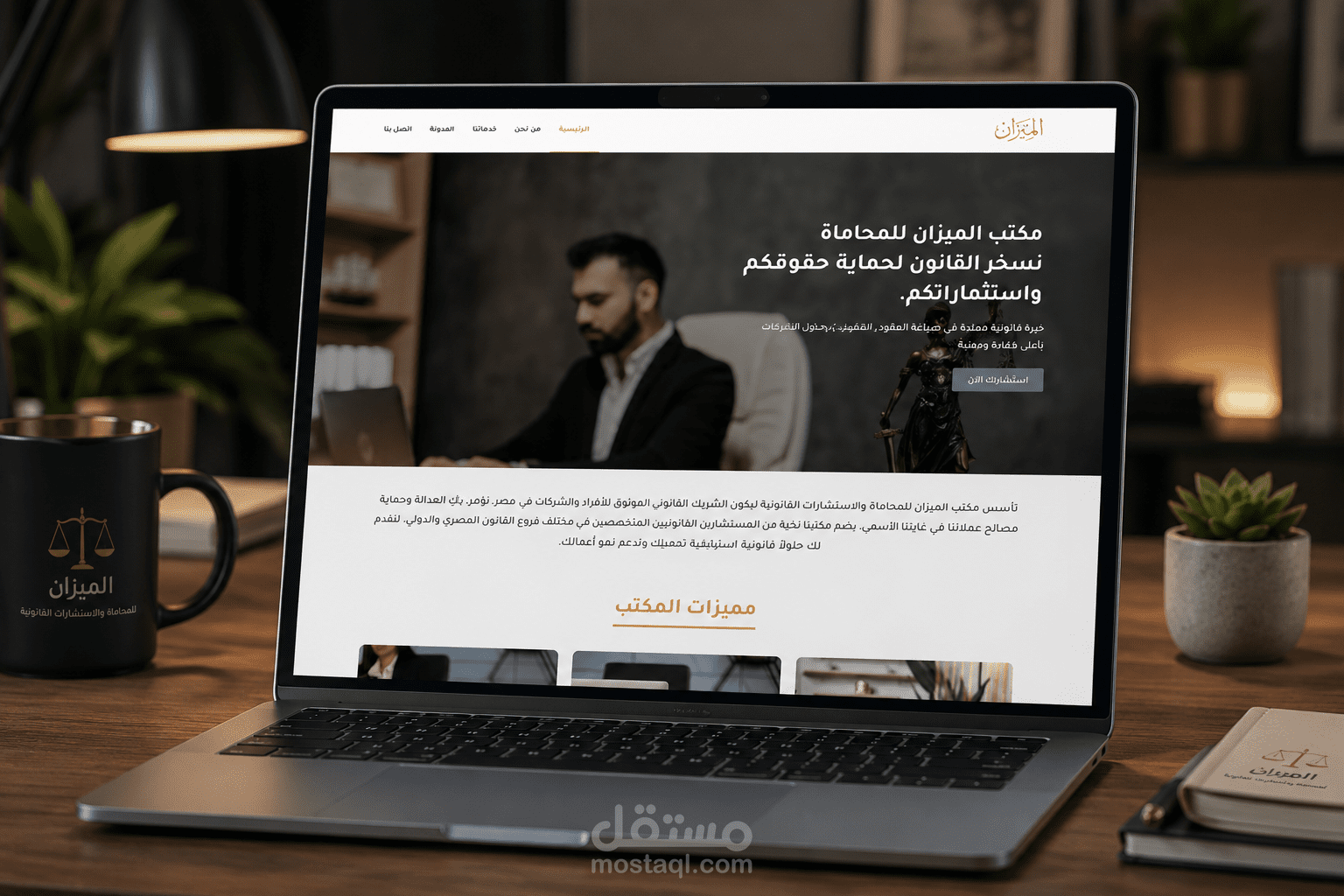 تصميم وتطوير موقع "الميزان للمحاماة والاستشارات القانونية"
