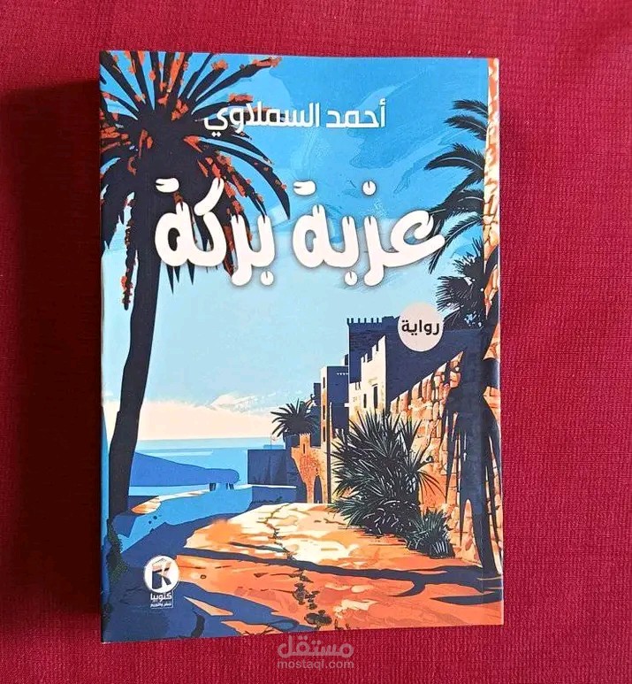 رواية عزبة بركة