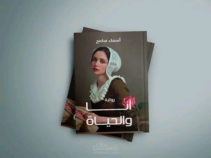 رواية أنا والحياة