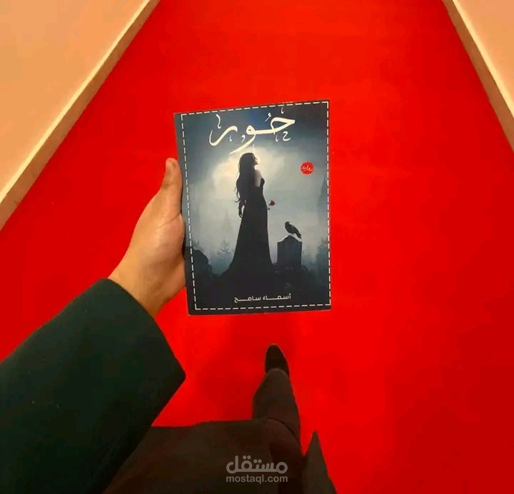 رواية حور للكاتبة أسماء سامح