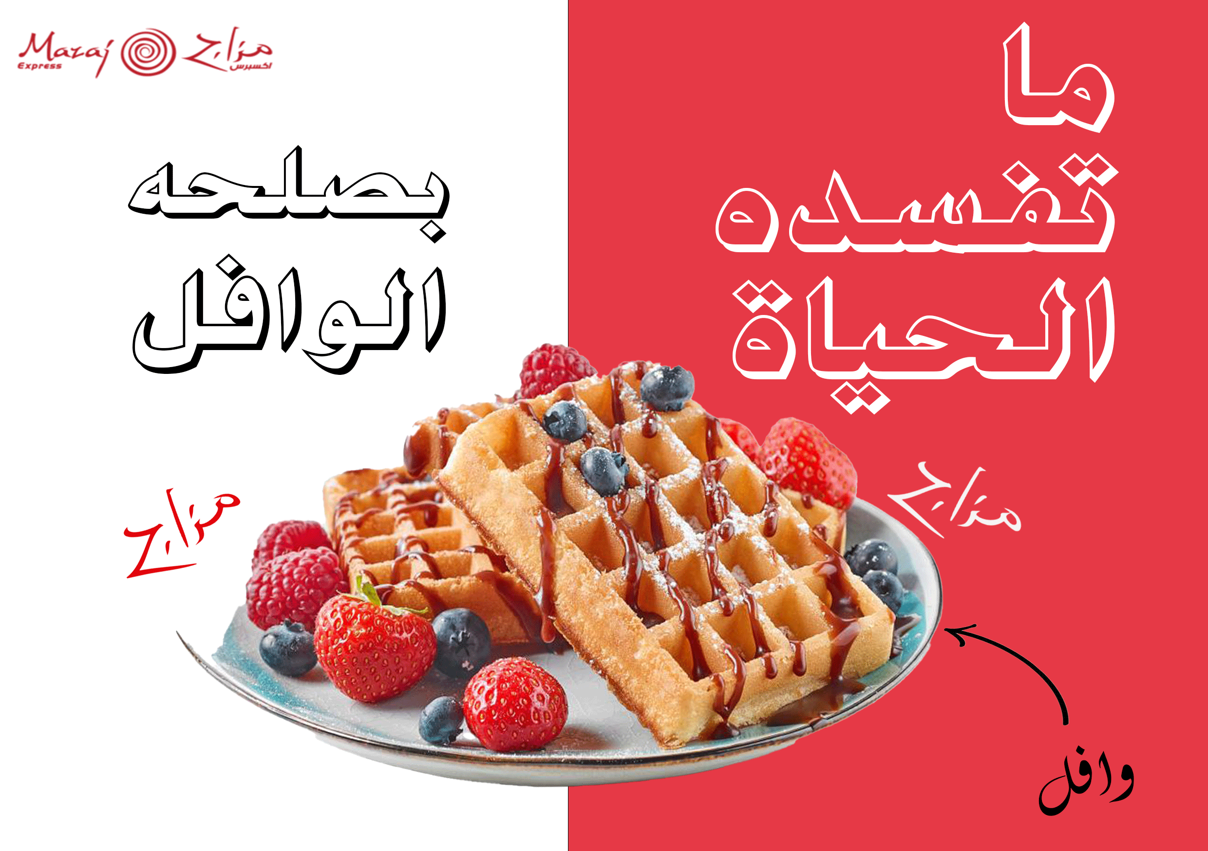 إعلان لمطعم مزاج