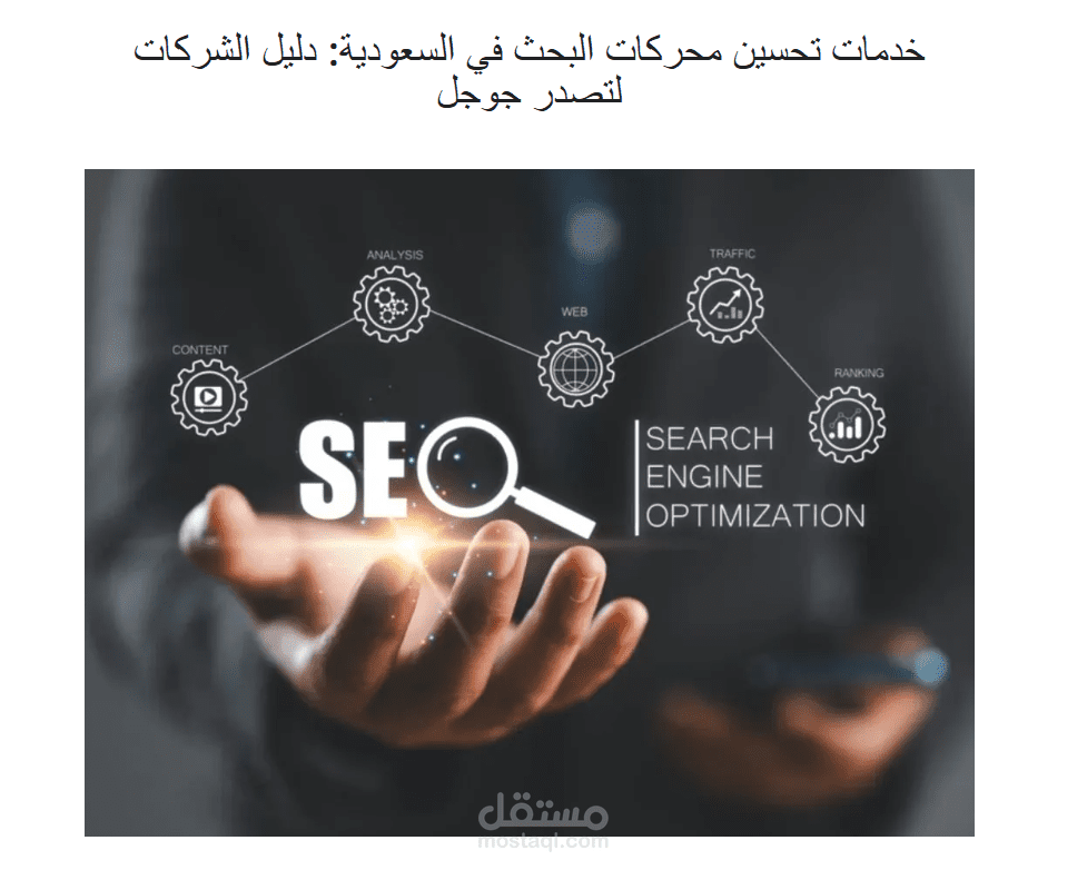كتابة دليل سيو استراتيجي  لاستهداف الشركات في السوق السعودي