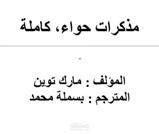 ترجمه كتاب مذكرات حواء