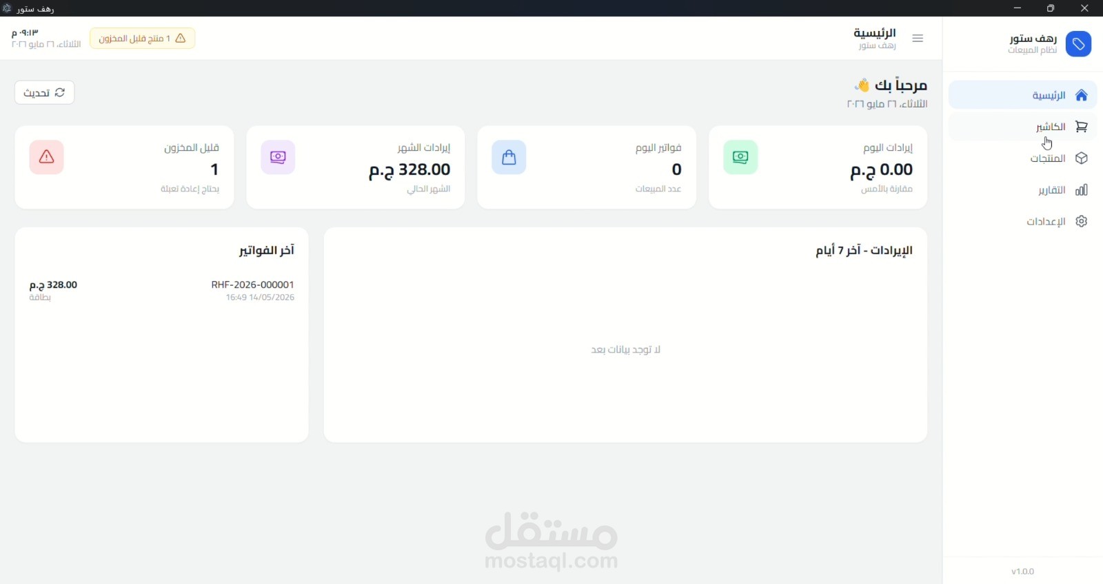متجر رهف — نظام نقطة البيع