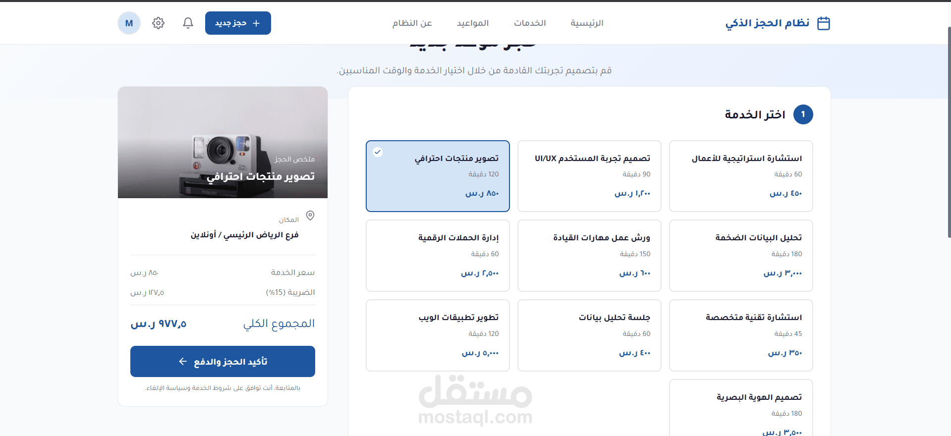 نظام الحجز الذكي (Smart Booking) - منصة متكاملة لإدارة المواعيد باحترافية