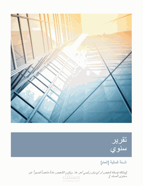 تصميم وإعداد تقرير سنوي