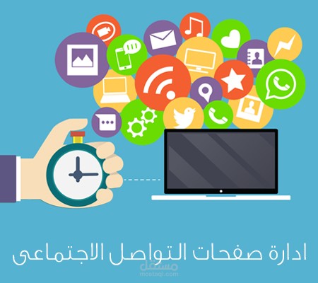 إدارة حسابات على مواقع التواصل الاجتماعي