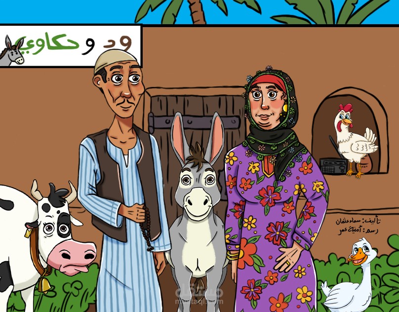 ود وحكاوي
