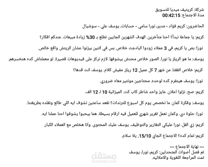 اجتماع عمل تفريغ ميتنج 42 دقيقه 3 متحدثين