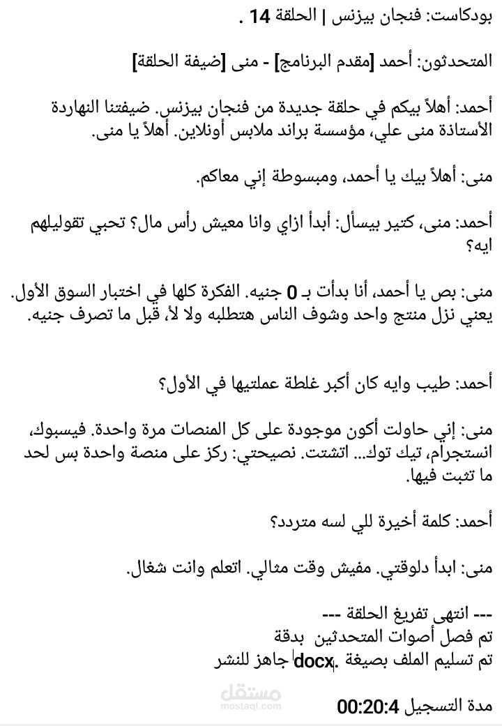 تفريغ صوتى لبودكاست بزنس