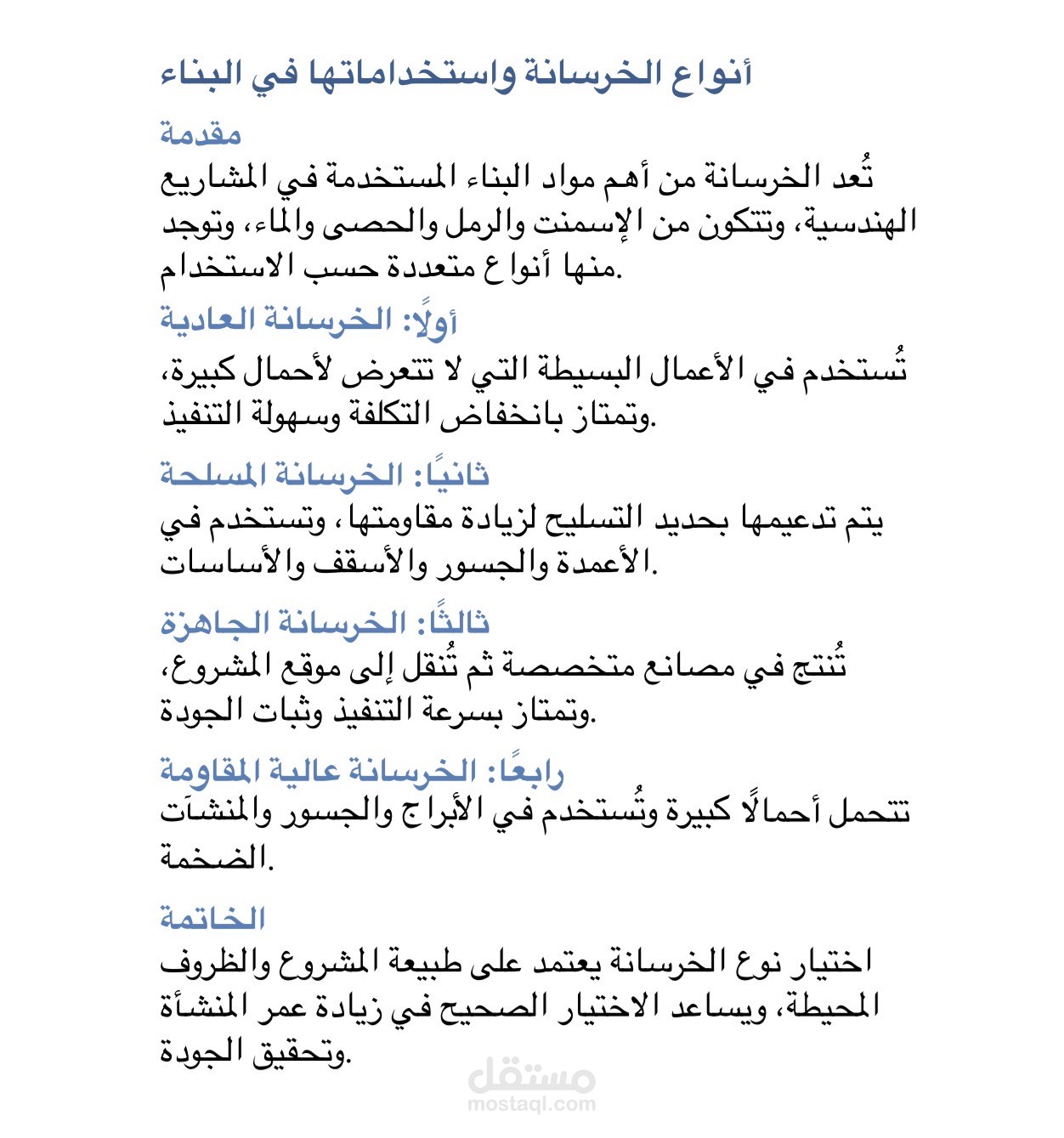 إعداد تقرير هندسي عن أنواع الخرسانة في البناء