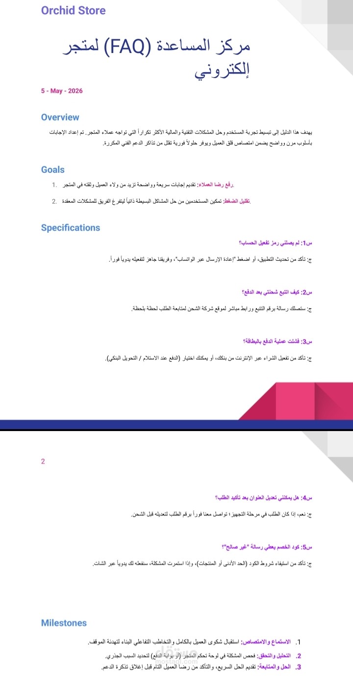 نموذج تصميم وبناء دليل مركز المساعدة (FAQ) لمتجر إلكتروني متكامل