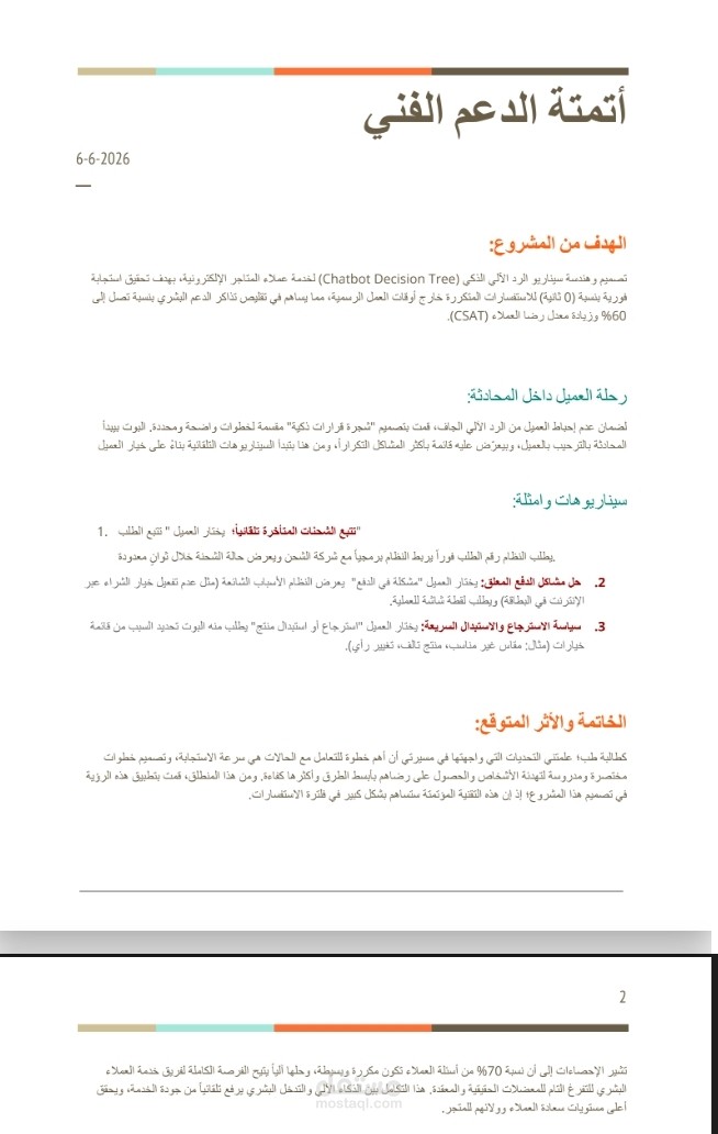الرد الآلي (Chatbot Tree) وأتمتة مسارات الدعم الفني لمتجر إلكتروني