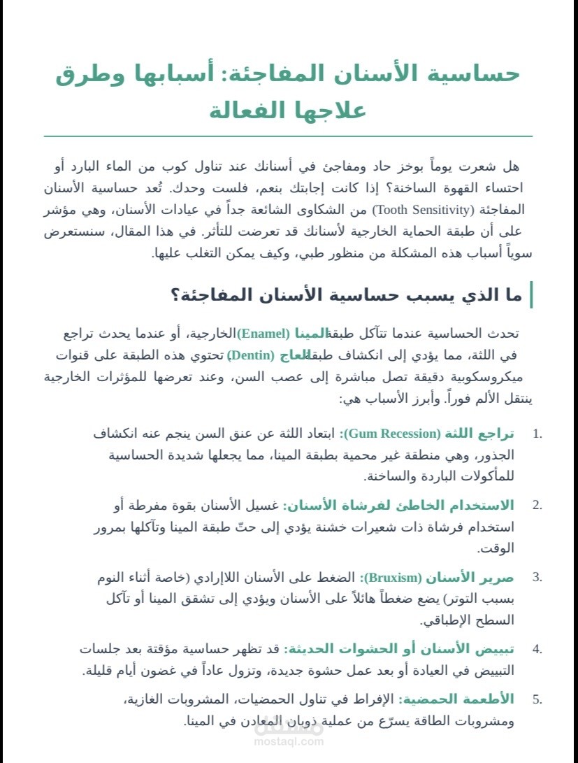 مقال طبي تثقيفي: أسباب حساسية الأسنان المفاجئة وطرق علاجها الفعالة