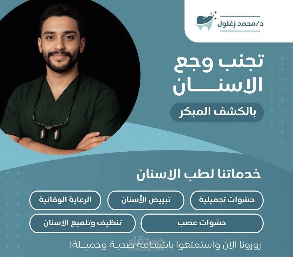 تصميم بوستر إعلاني وتخطيط محتوى لعيادة طب أسنان