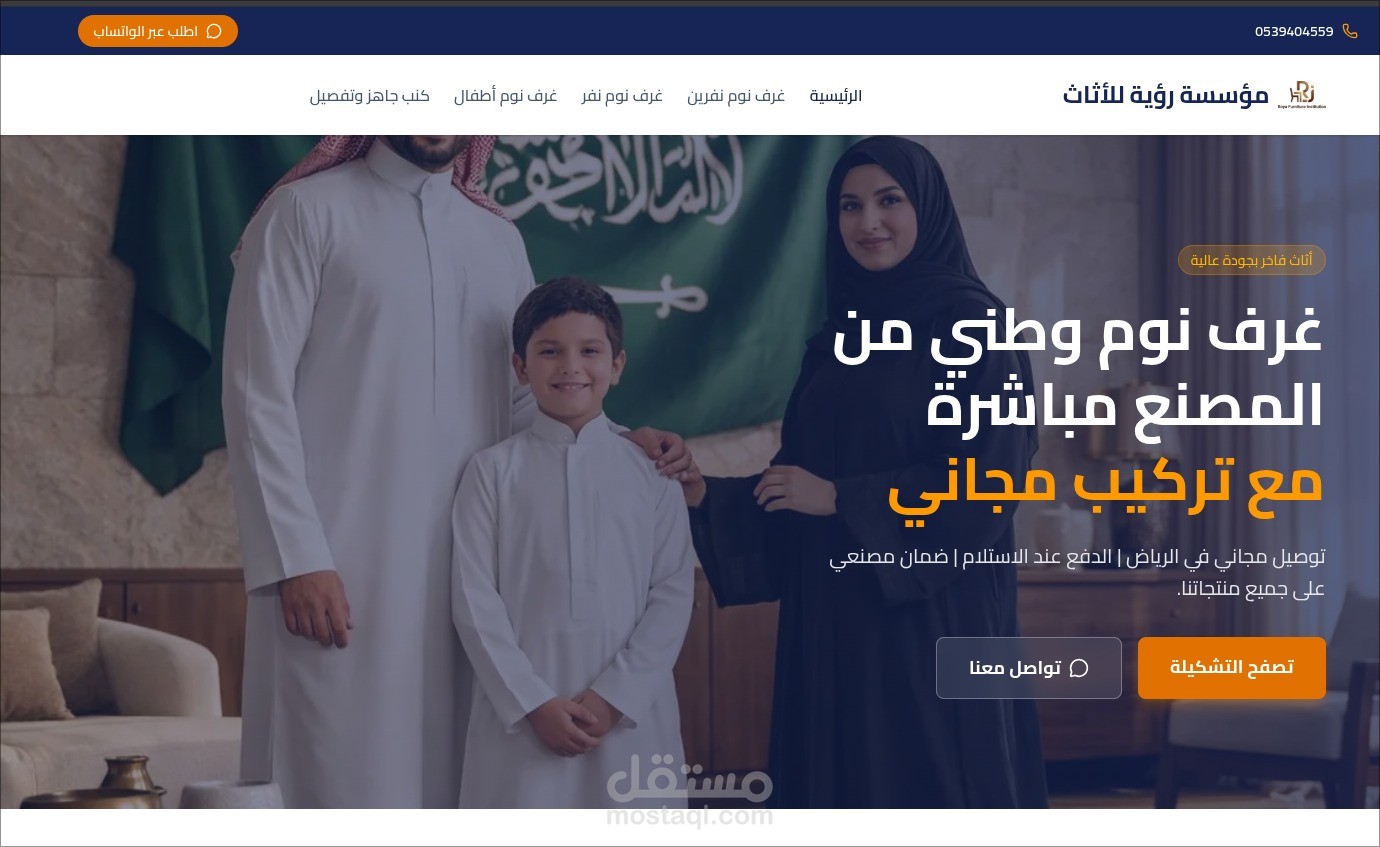 مؤسسة رؤية للأثاث