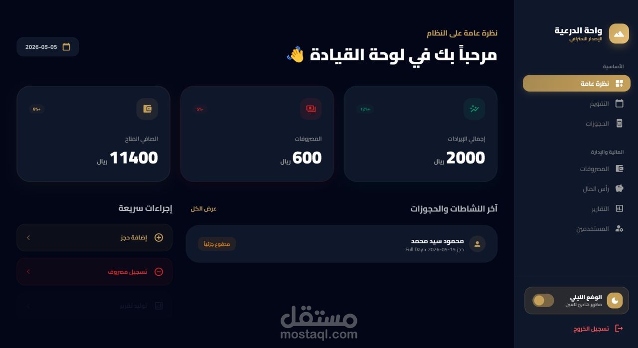 واحة الدرعية - نظام إدارة حجوزات وتقارير مالية