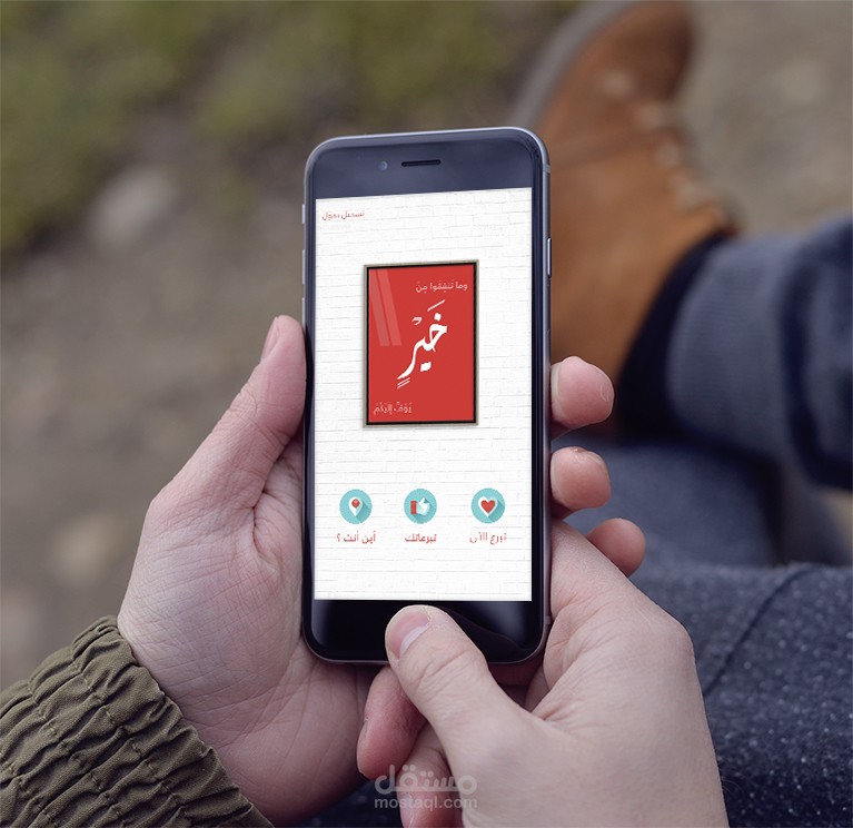 تطبيق " خير " لهواتف الأيفون