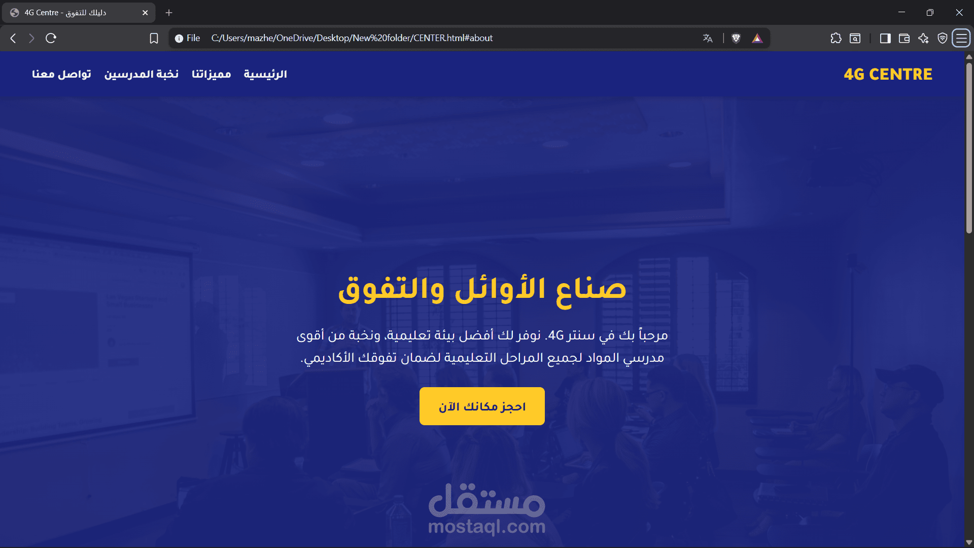 تصميم موقع تعريفي متكامل لمركز تعليمي