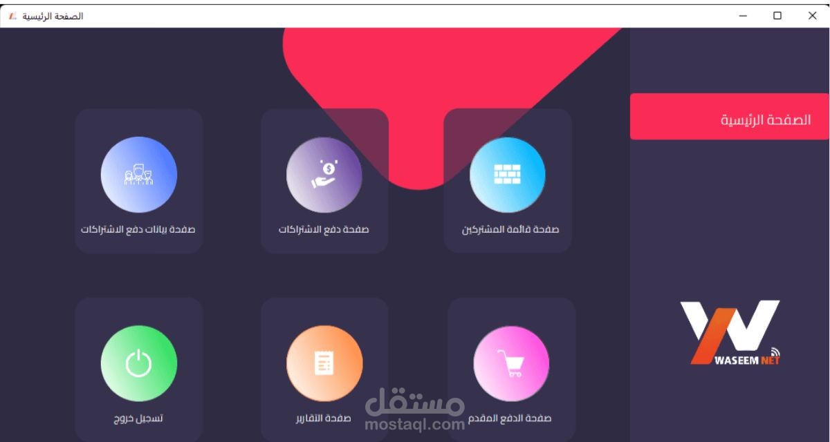 برنامج إدارة دفع الاشتراكات الشهرية