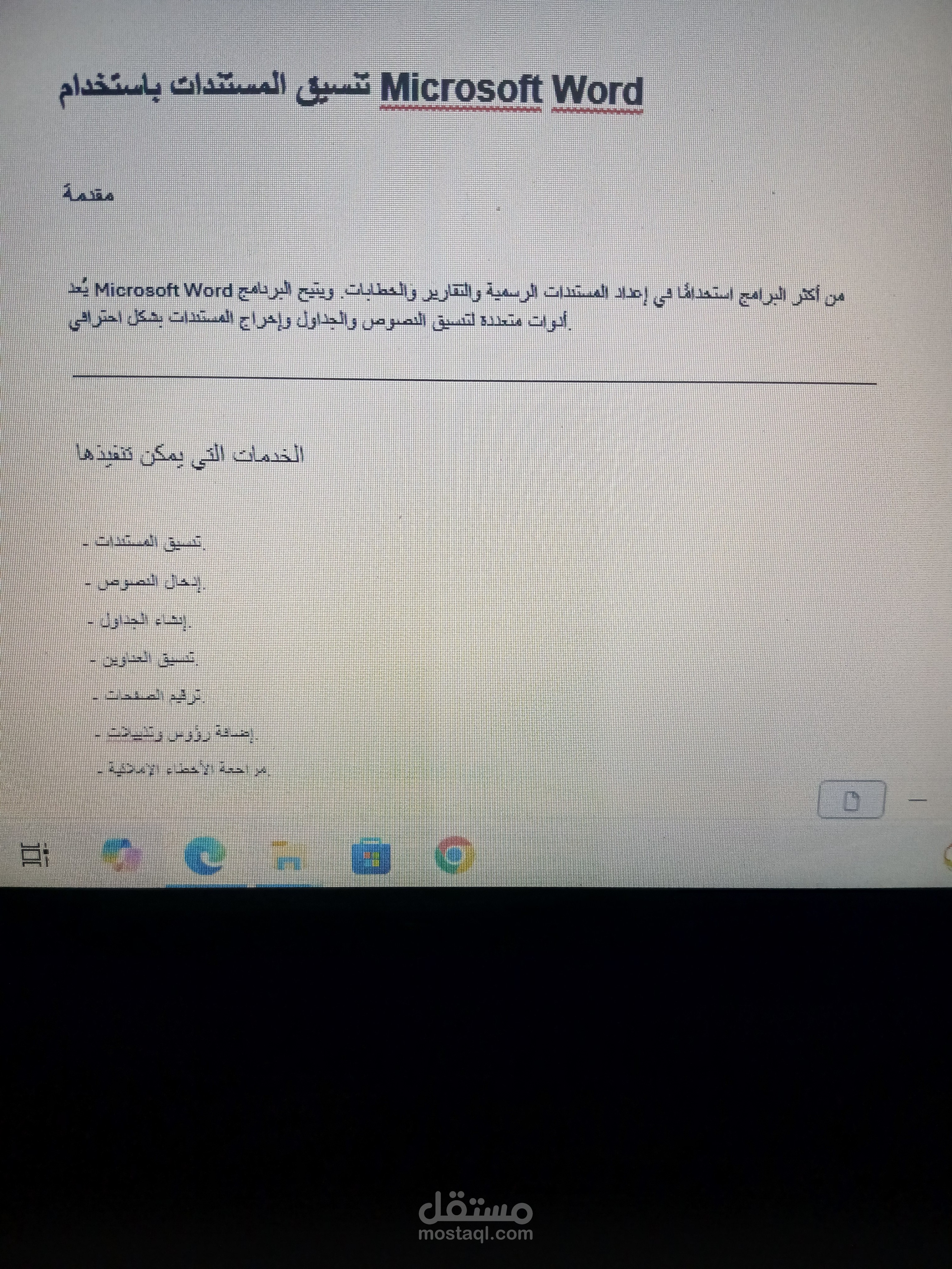 تنسيق مستند احترافي باستخدام Microsoft Word
