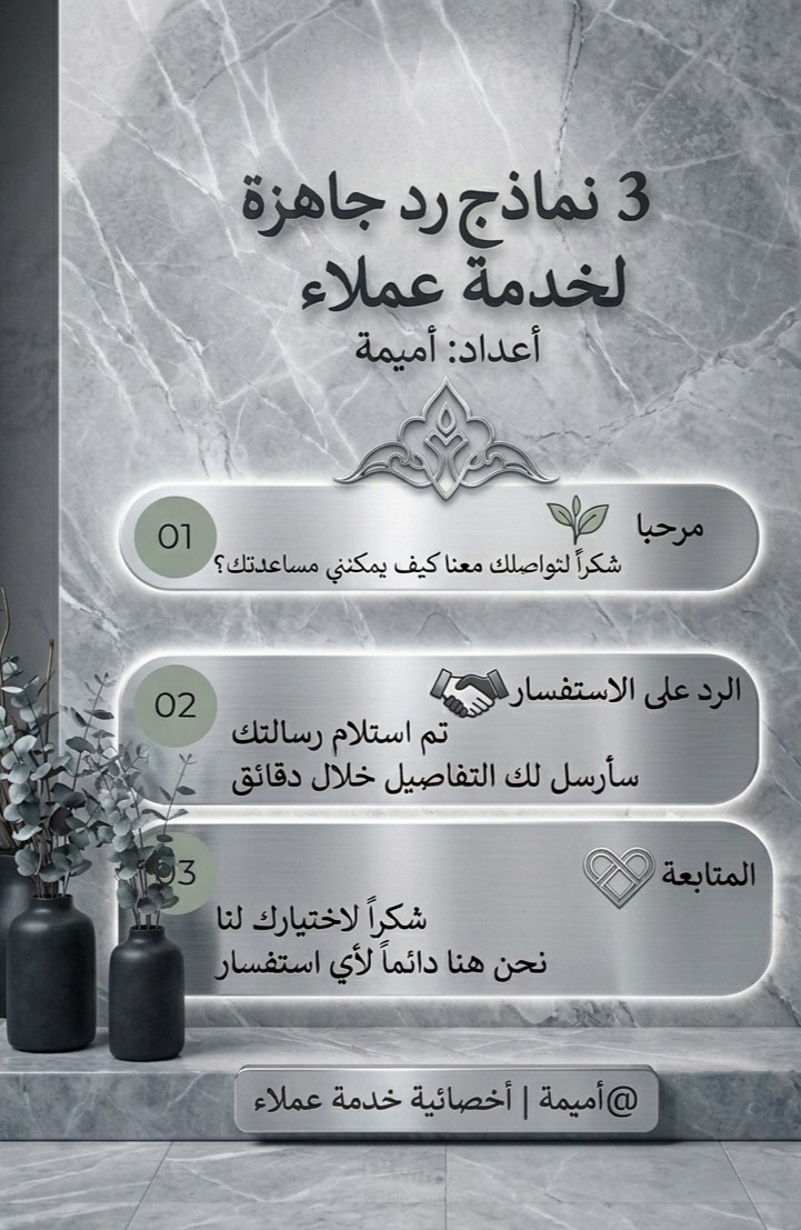 3 نماذج رد جاهزة لخدمة العملاء - توفير الوقت والاحترافية