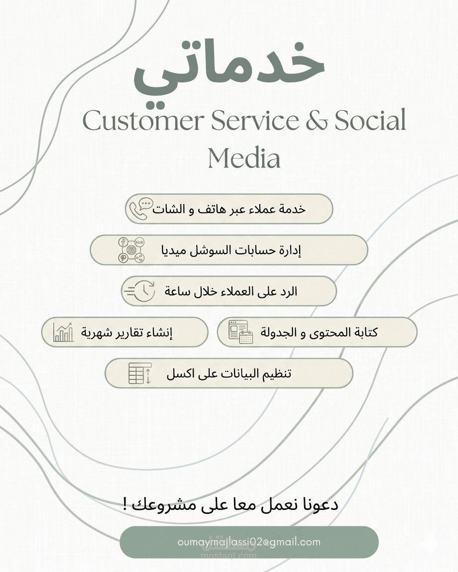 قائمة خدماتي في إدارة خدمة العملاء والسوشيال ميديا