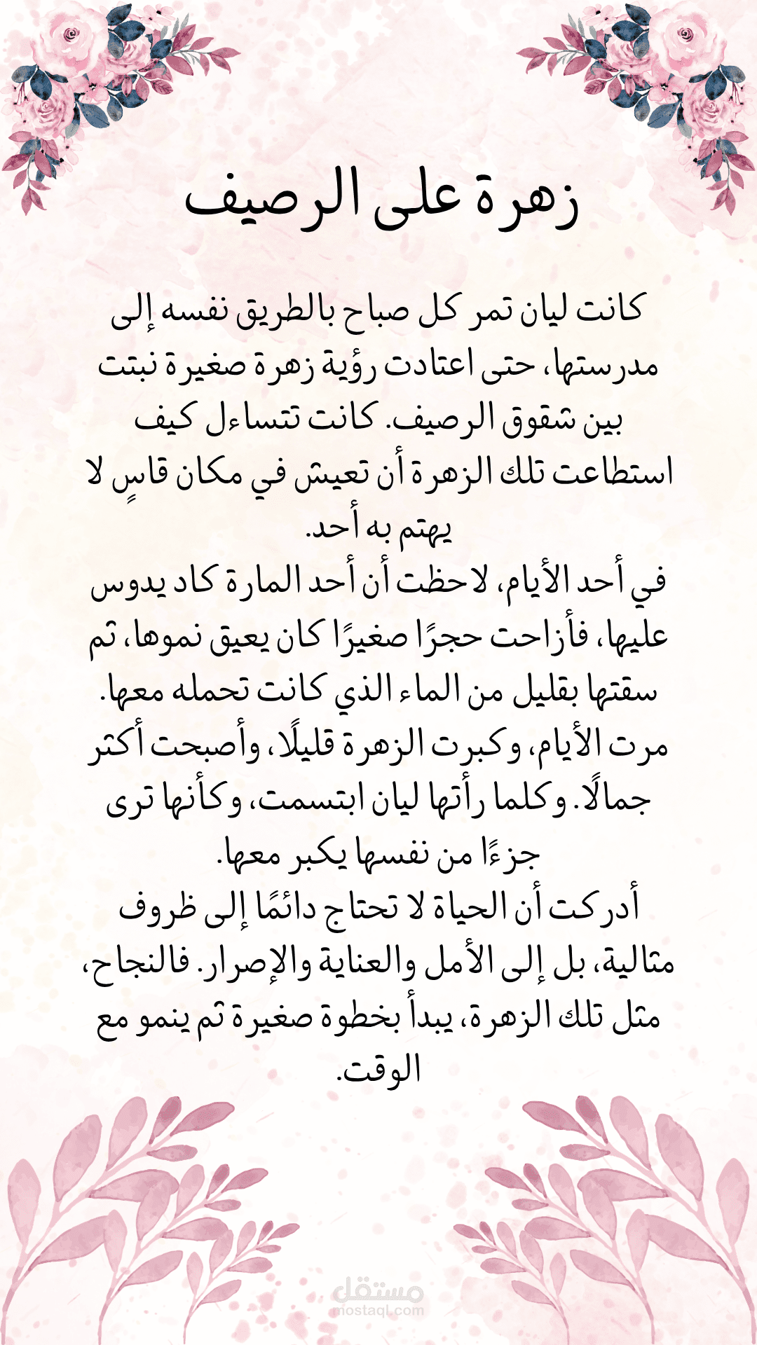 قصة قصيرة بعنوان "زهرة على الرصيف"