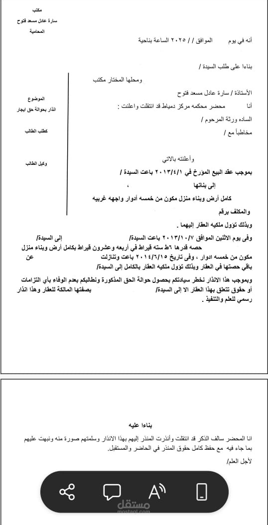 صياغة إنذار رسمي بحوالة حق وإخطار المستأجرين بنقل الملكية