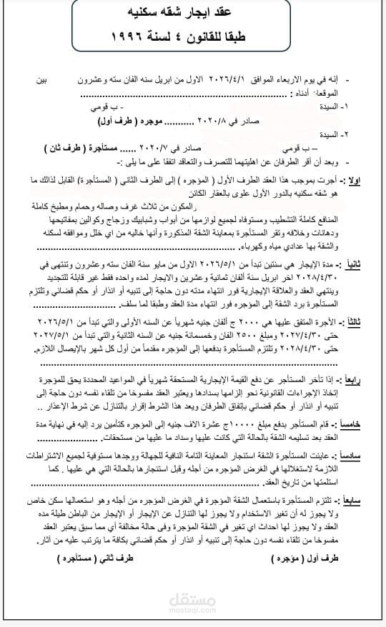 صياغة نموذج عقد إيجار شقة سكنية محكم ومفصل طبقاً للقانون 4 لسنة 1996