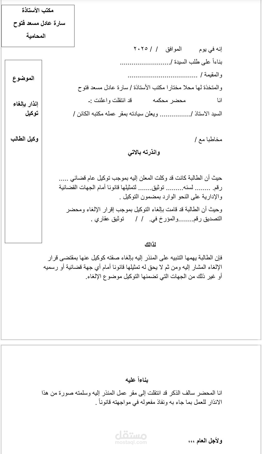 إعداد وصياغة إنذار رسمي على يد محضر بإلغاء توكيل قضائي وإداري